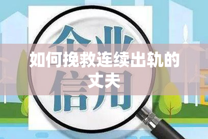 如何挽救连续出轨的丈夫