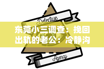 东莞小三调查:挽回出轨的老公:冷静沟通与耐心等待