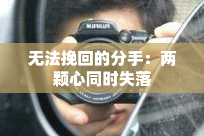 无法挽回的分手：两颗心同时失落
