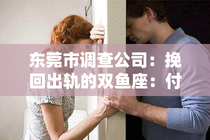 东莞市调查公司:挽回出轨的双鱼座:付出努力 重建信任 平衡感性理智