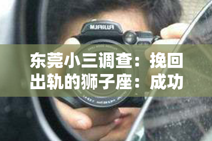 东莞小三调查:挽回出轨的狮子座:成功取决于努力和改变
