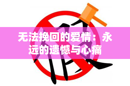 无法挽回的爱情：永远的遗憾与心痛