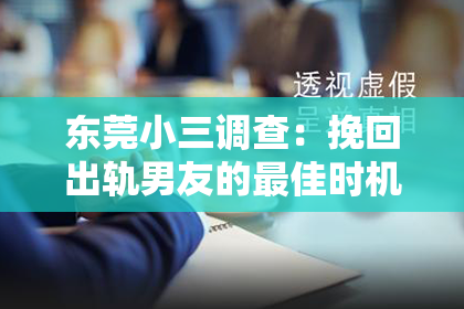 东莞小三调查:挽回出轨男友的最佳时机和建议