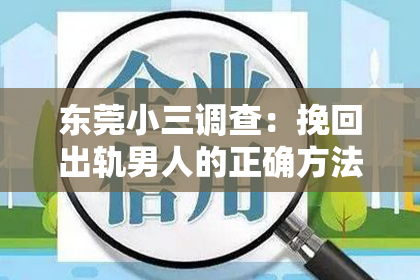东莞小三调查:挽回出轨男人的正确方法