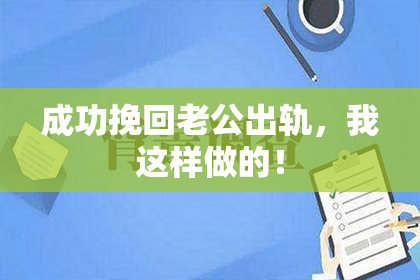 成功挽回老公出轨，我这样做的！