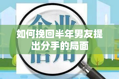 如何挽回半年男友提出分手的局面