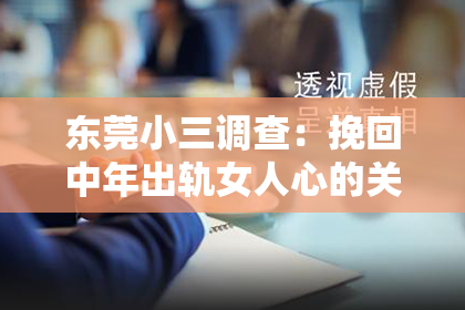 东莞小三调查:挽回中年出轨女人心的关键方法