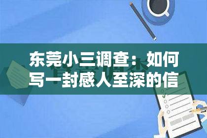 东莞小三调查:如何写一封感人至深的信来挽回出轨男人