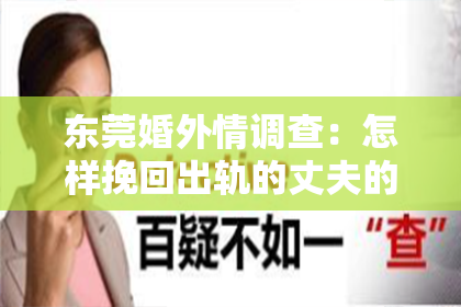 东莞婚外情调查:怎样挽回出轨的丈夫的心句子短句