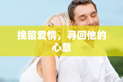 挽留爱情，寻回他的心意