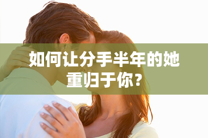 如何让分手半年的她重归于你？