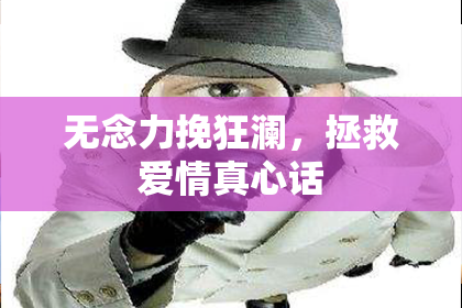 无念力挽狂澜，拯救爱情真心话