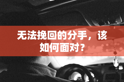 无法挽回的分手，该如何面对？