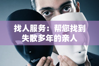 找人服务：帮您找到失散多年的亲人