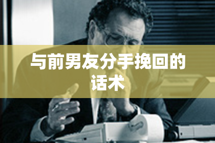 与前男友分手挽回的话术
