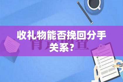 收礼物能否挽回分手关系？