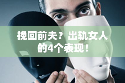 挽回前夫？出轨女人的4个表现！