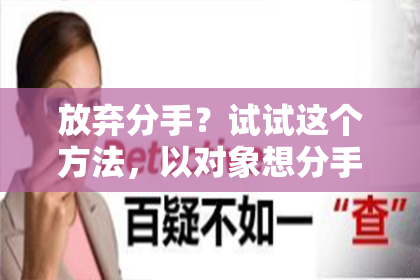 放弃分手？试试这个方法，以对象想分手为中心，你需要做的竟然是……