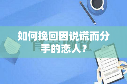 如何挽回因说谎而分手的恋人？