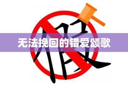 无法挽回的错爱颂歌