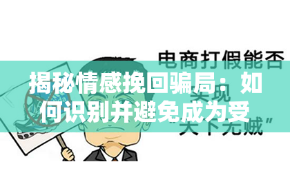 揭秘情感挽回骗局：如何识别并避免成为受害者？