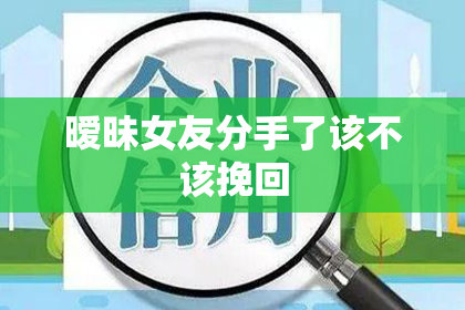 暧昧女友分手了该不该挽回