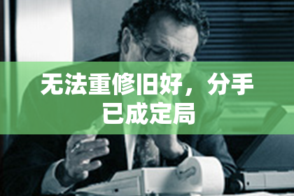 无法重修旧好，分手已成定局