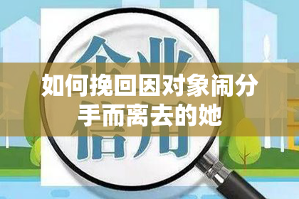 如何挽回因对象闹分手而离去的她
