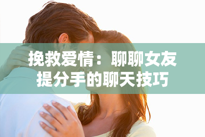 挽救爱情：聊聊女友提分手的聊天技巧