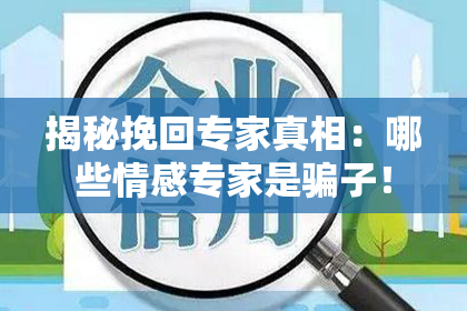 揭秘挽回专家真相：哪些情感专家是骗子！