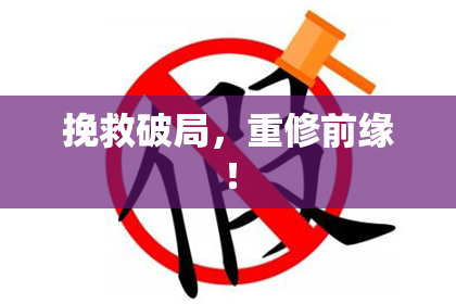 挽救破局，重修前缘！