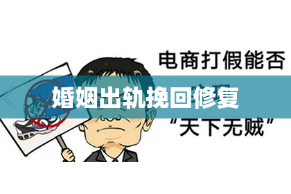 婚姻出轨挽回修复