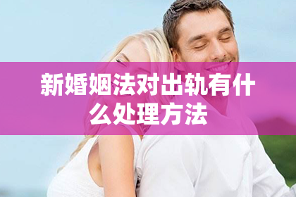 新婚姻法对出轨有什么处理方法