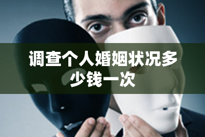 调查个人婚姻状况多少钱一次