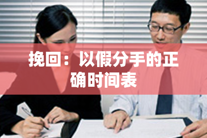 挽回:以假分手的正确时间表