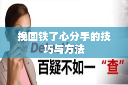 挽回铁了心分手的技巧与方法