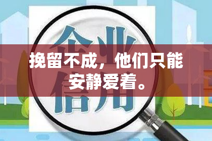 挽留不成，他们只能安静爱着。