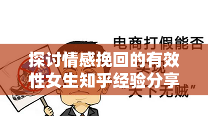 探讨情感挽回的有效性女生知乎经验分享