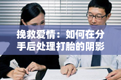 挽救爱情：如何在分手后处理打胎的阴影