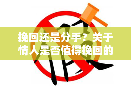 挽回还是分手？关于情人是否值得挽回的思考