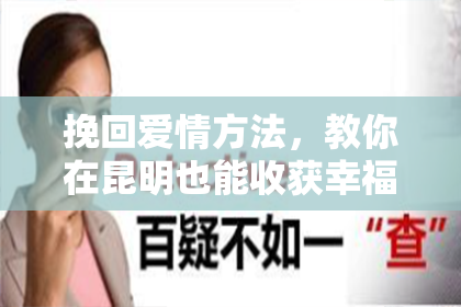 挽回爱情方法，教你在昆明也能收获幸福