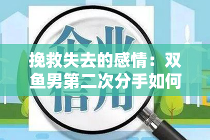 挽救失去的感情：双鱼男第二次分手如何重建爱情关系？