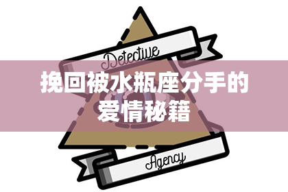 挽回被水瓶座分手的爱情秘籍