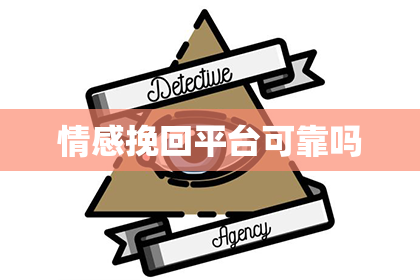 情感挽回平台可靠吗