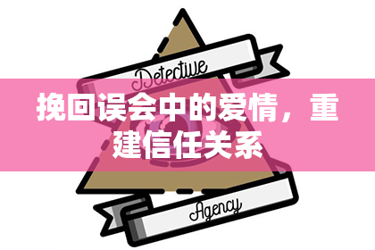 挽回误会中的爱情，重建信任关系