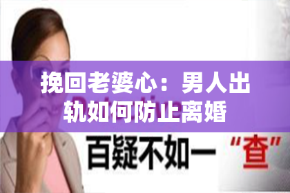 挽回老婆心：男人出轨如何防止离婚