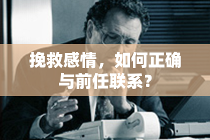 挽救感情，如何正确与前任联系？