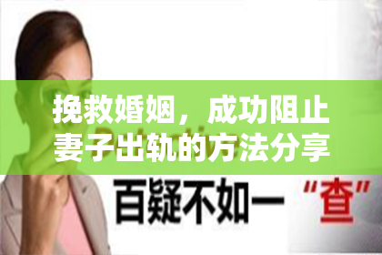 挽救婚姻,成功阻止妻子出轨的方法分享