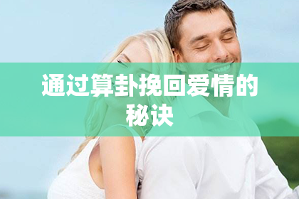 通过算卦挽回爱情的秘诀