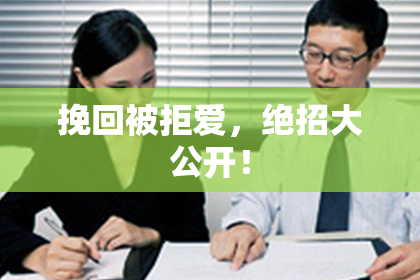 挽回被拒爱，绝招大公开！